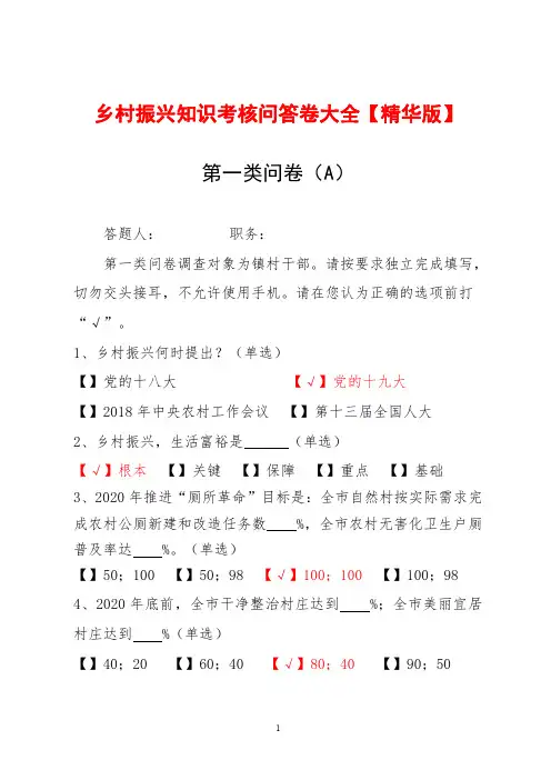 乡村振兴知识考核问答卷大全【精华版】