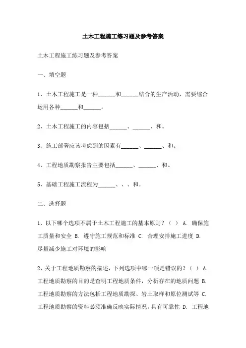 土木工程施工练习题及参考答案