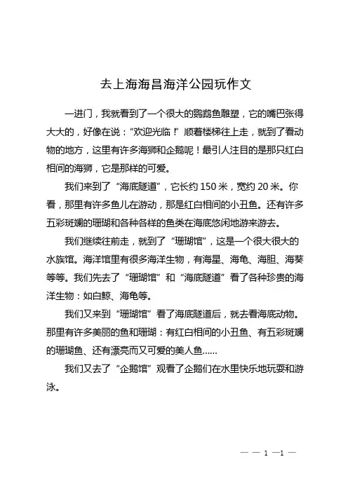去上海海昌海洋公园玩作文
