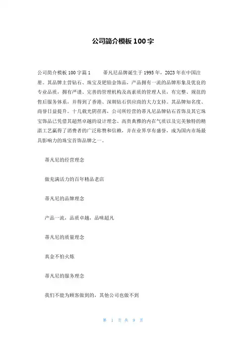 公司简介模板100字