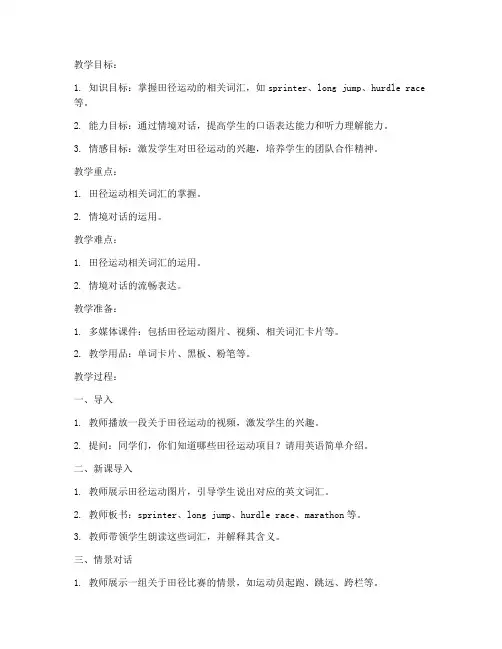 田径黑马英语教案模板初中