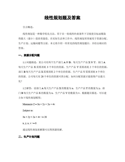 线性规划题及答案