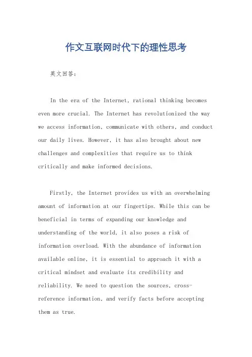 作文互联网时代下的理性思考