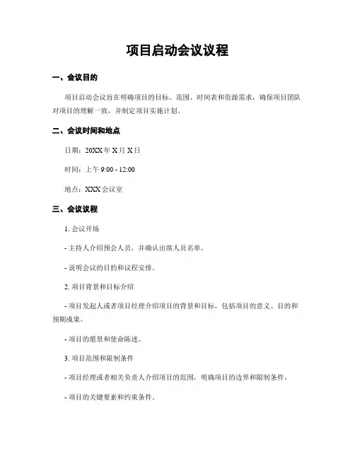 项目启动会议议程