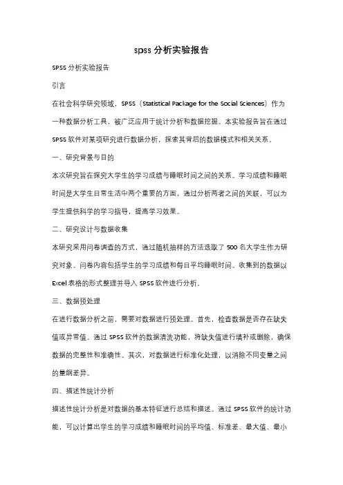spss分析实验报告