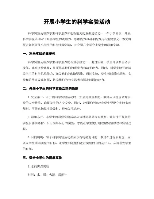 开展小学生的科学实验活动