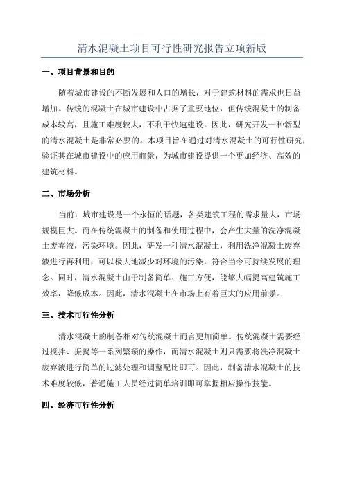 清水混凝土项目可行性研究报告立项新版