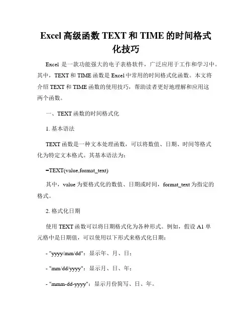 Excel高级函数TEXT和TIME的时间格式化技巧