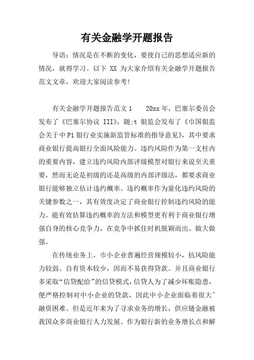 有关金融学开题报告