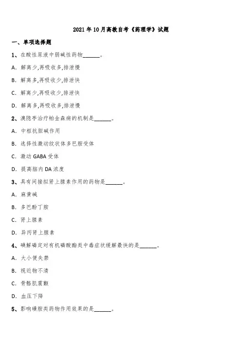 2021年10月高教自考《药理学》试题含解析