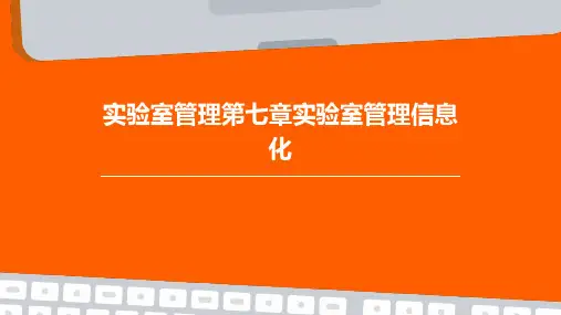 实验室管理第七章实验室管理信息化