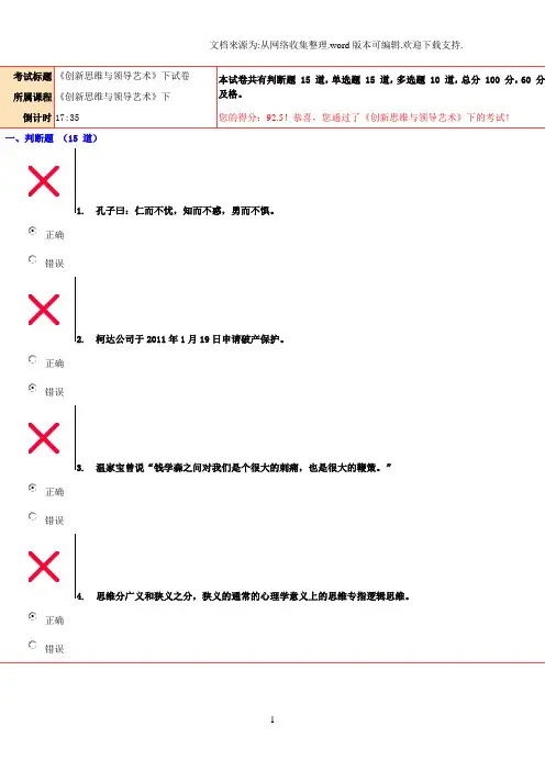 92.5分创新思维与领导艺术下试卷