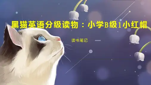 黑猫英语分级读物 小学B级1小红帽