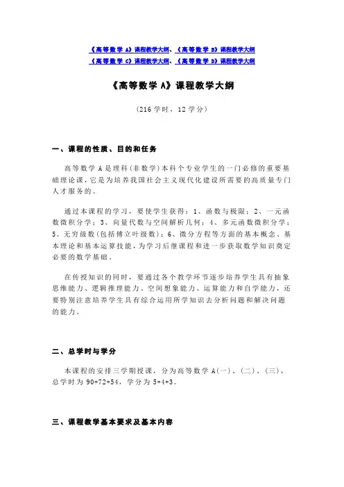 《高等数学A》课程教学大纲44981