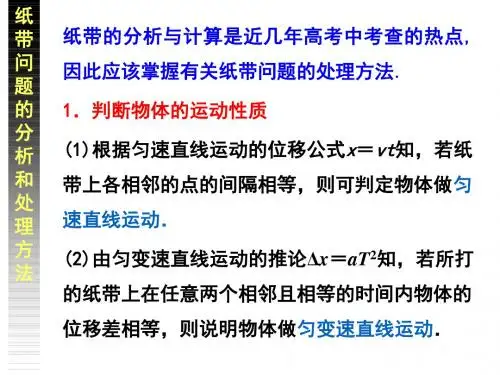 高一物理优质课件：纸带的处理办法