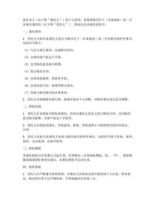 买二手房委托授权书