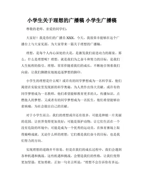 小学生关于理想的广播稿 小学生广播稿