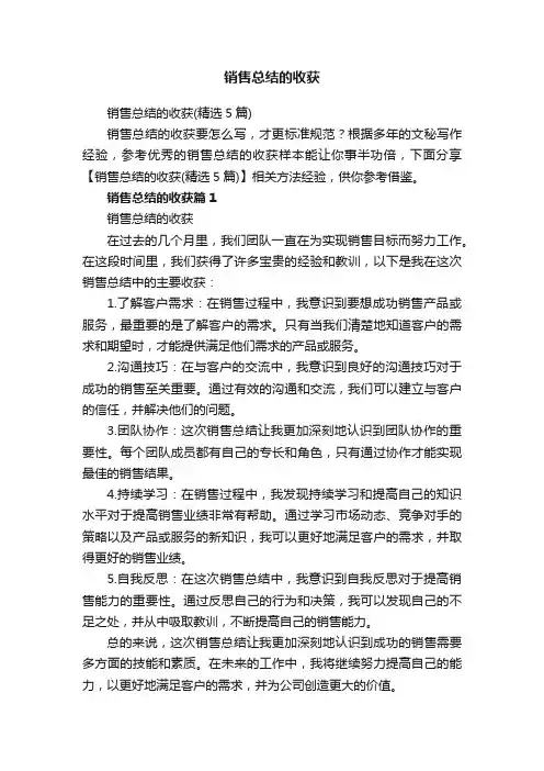 销售总结的收获（精选5篇）