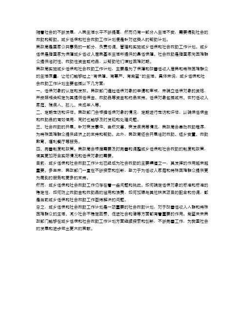 民政局城乡低保和社会救助工作计划
