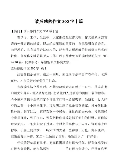 读后感的作文300字十篇
