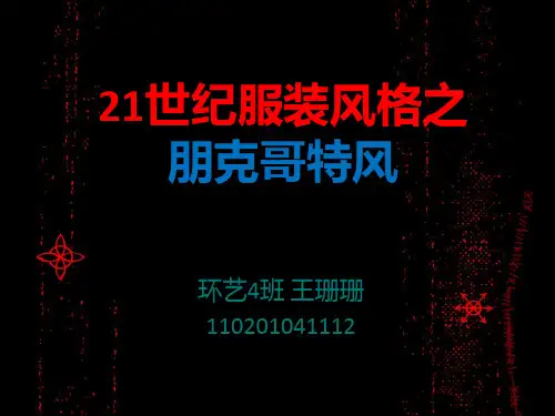 21世纪的服装风格の朋克哥特风