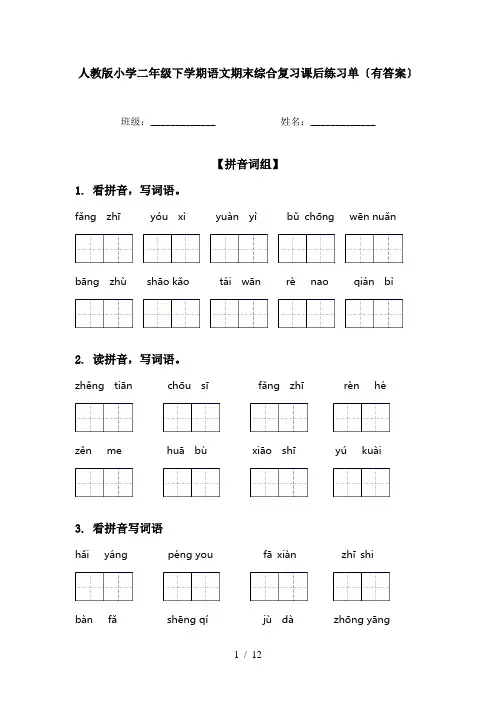 人教版小学二年级下学期语文期末综合复习课后练习单〔有答案〕