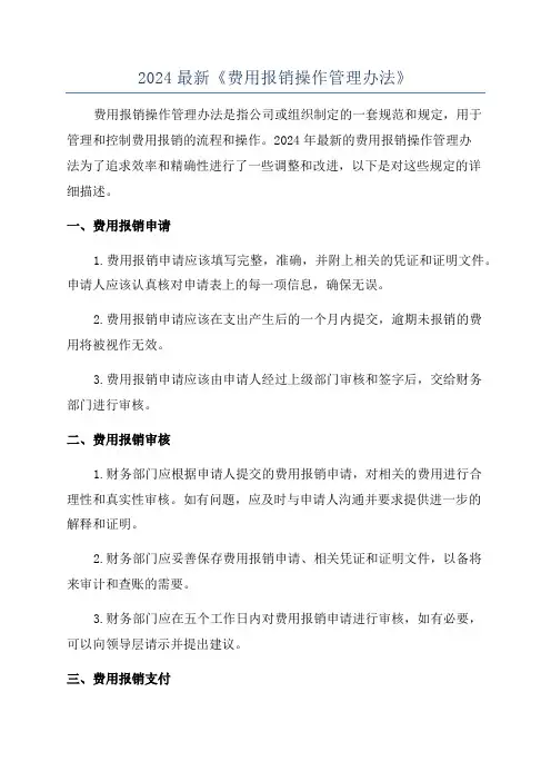 2024最新《费用报销操作管理办法》