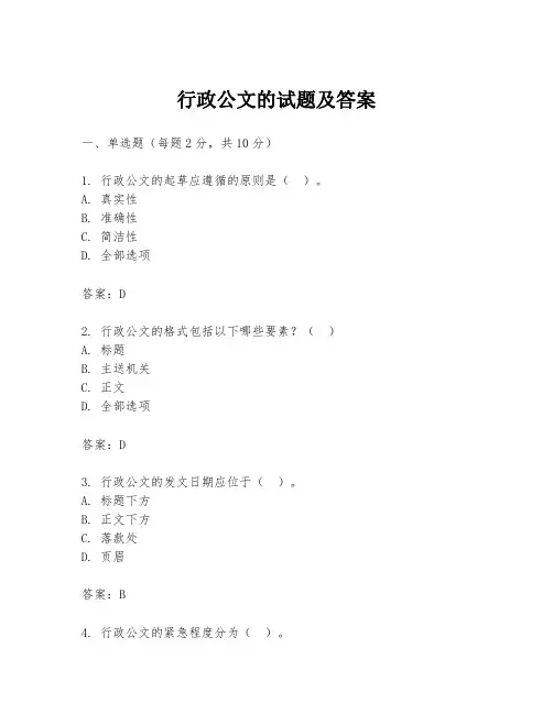 行政公文的试题及答案