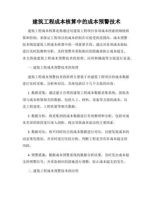 建筑工程成本核算中的成本预警技术