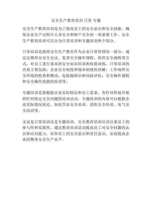 安全生产教育培训 日常 专题