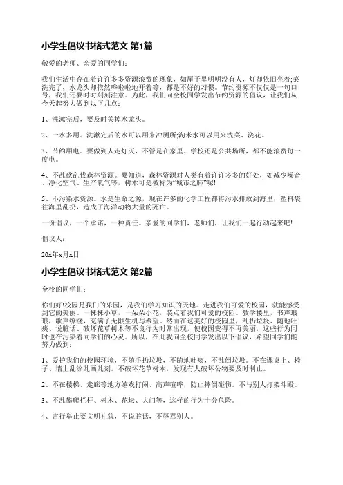 小学生倡议书格式范文(推荐4篇)