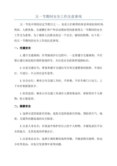 五一节期间安全工作注意事项