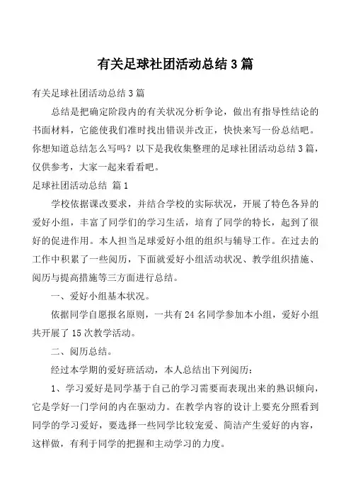 有关足球社团活动总结3篇_3