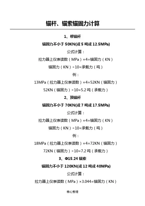 锚杆、锚索锚固力计算