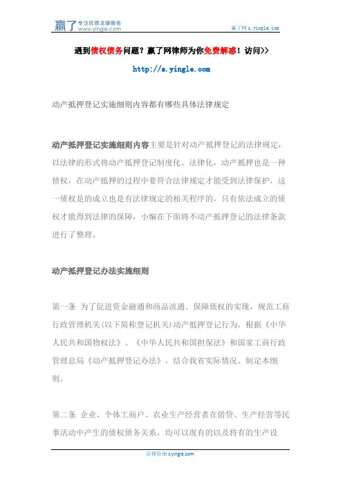 动产抵押登记实施细则内容都有哪些具体法律规定