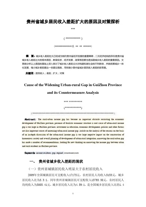 贵州省城乡居民收入差距扩大的原因及对策探析