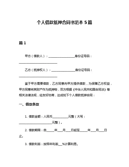 个人借款抵押合同书范本5篇