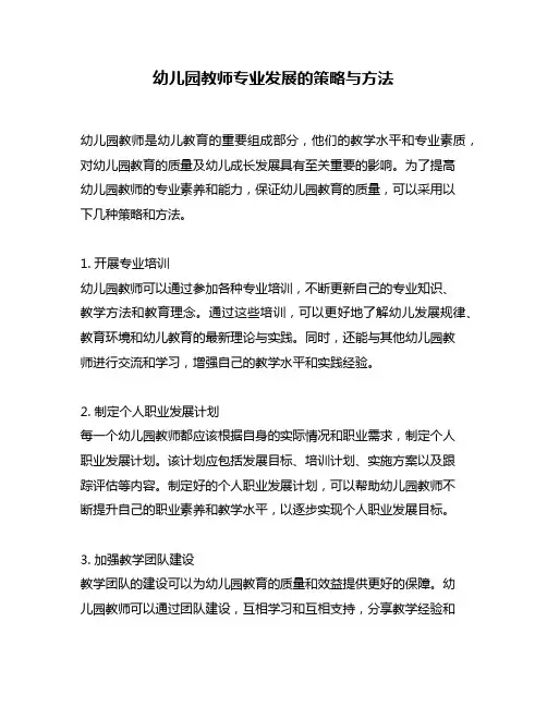 幼儿园教师专业发展的策略与方法