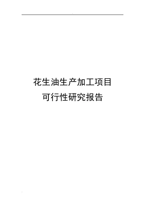 花生油生产加工项目可行性研究报告