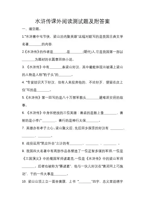 水浒传课外阅读测试题及附答案