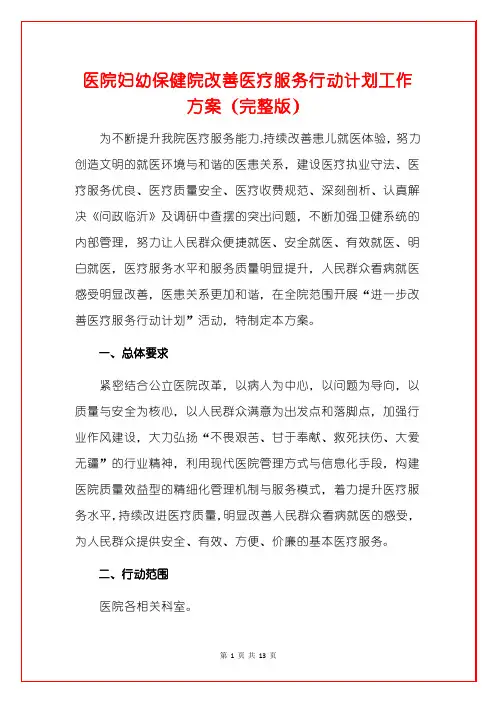 医院妇幼保健院改善医疗服务行动计划工作方案(完整版)