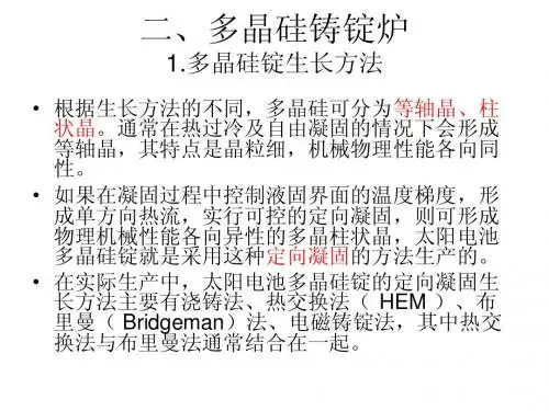 硅片制备--多晶硅铸锭炉和单晶炉下