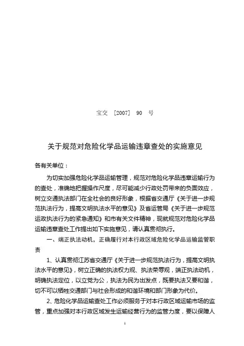 关于规范对危险化学品运输违章查处的实施意见