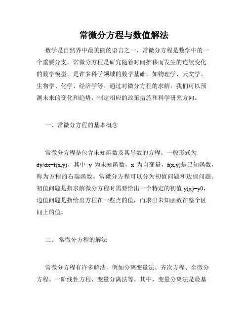 常微分方程与数值解法