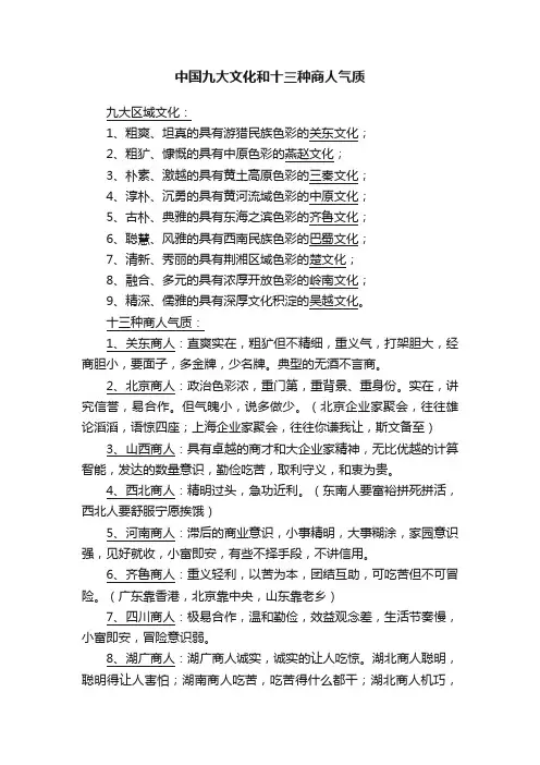 中国九大文化和十三种商人气质