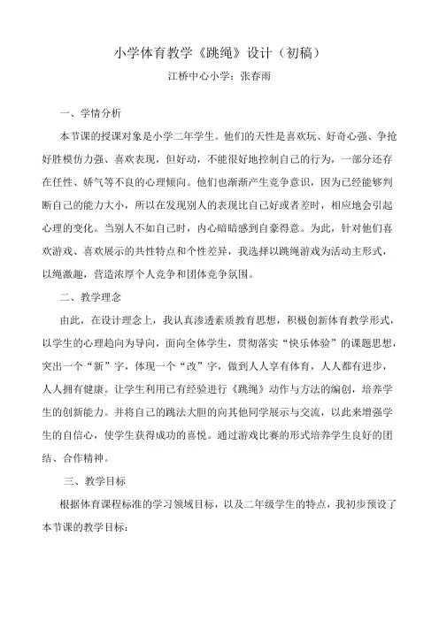 (完整版)小学体育教学《跳绳》集体备课