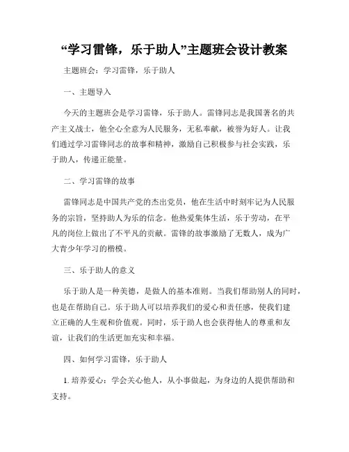 “学习雷锋,乐于助人”主题班会设计教案