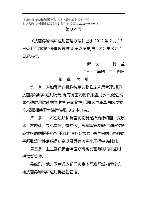 《抗菌药物临床应用管理办法》(卫生部令第84号)