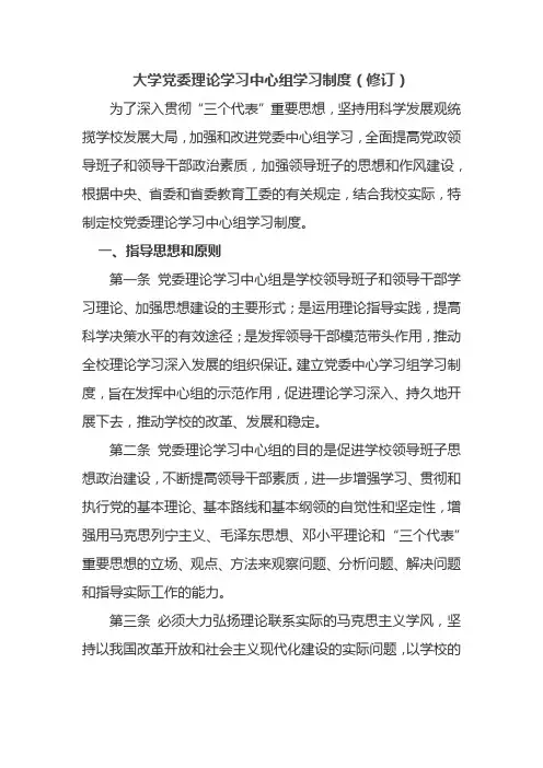 大学党委理论学习中心组学习制度(修订)