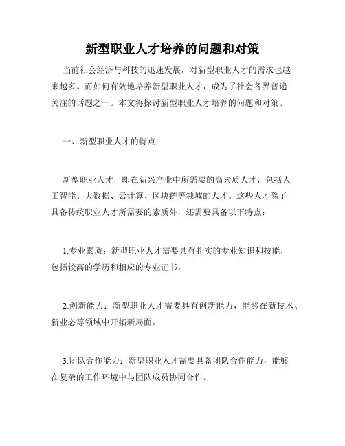 新型职业人才培养的问题和对策